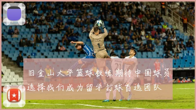 旧金山大学篮球教练期待中国球员选择我们成为留学打球首选团队