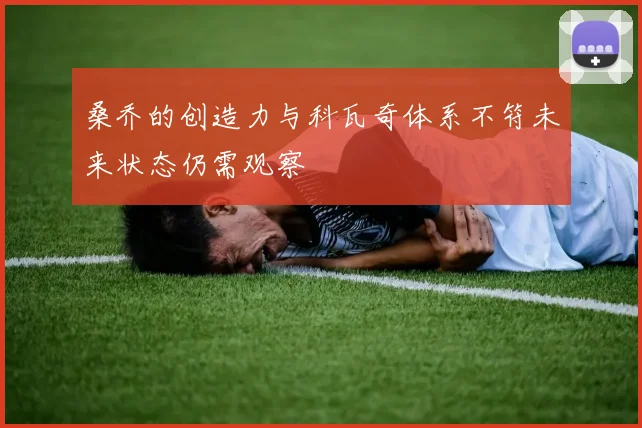 桑乔的创造力与科瓦奇体系不符未来状态仍需观察