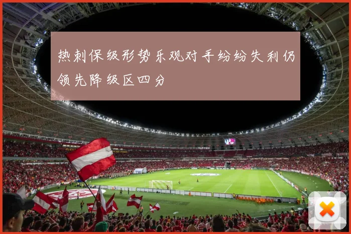 热刺保级形势乐观对手纷纷失利仍领先降级区四分