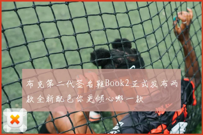 布克第二代签名鞋Book2正式发布两款全新配色你更倾心哪一款