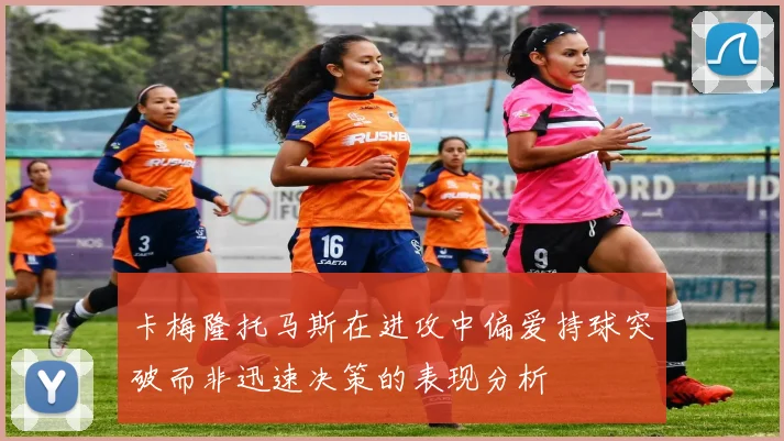 卡梅隆托马斯在进攻中偏爱持球突破而非迅速决策的表现分析