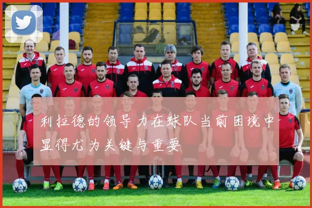 利拉德的领导力在球队当前困境中显得尤为关键与重要