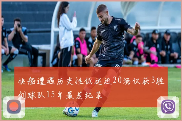 快船遭遇历史性低迷近20场仅获3胜创球队15年最差纪录