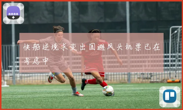快船逆境求变出国避风头机票已在考虑中