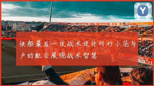 快船最后一攻战术设计巧妙小范与卢的配合展现战术智慧