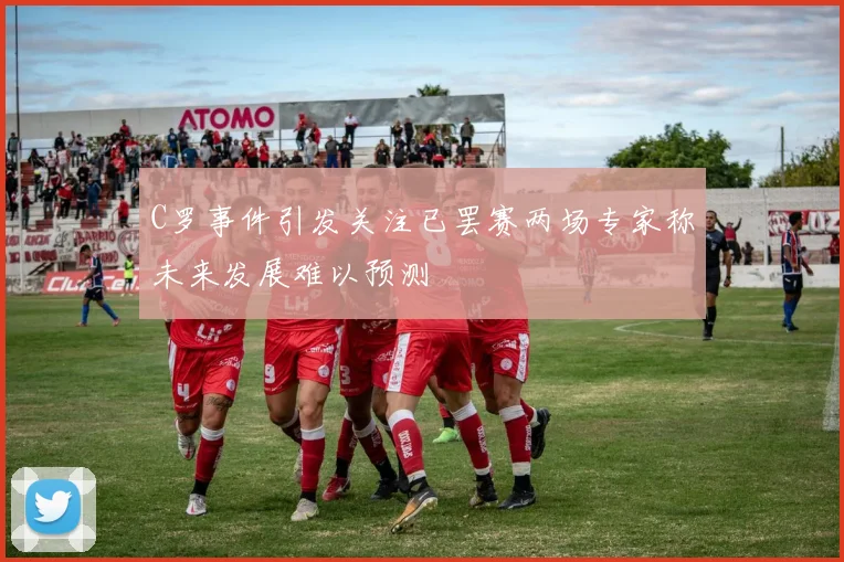 C罗事件引发关注已罢赛两场专家称未来发展难以预测