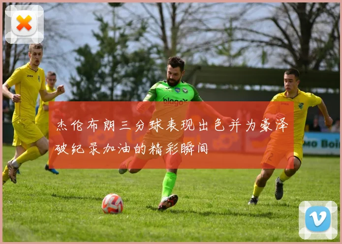 杰伦布朗三分球表现出色并为豪泽破纪录加油的精彩瞬间