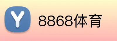 8868体育 logo